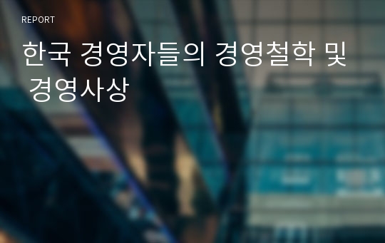 한국 경영자들의 경영철학 및 경영사상