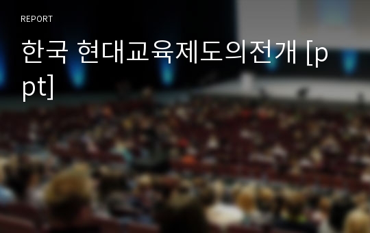 한국 현대교육제도의전개 [ppt]