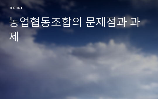 농업협동조합의 문제점과 과제