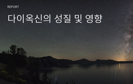 다이옥신의 성질 및 영향