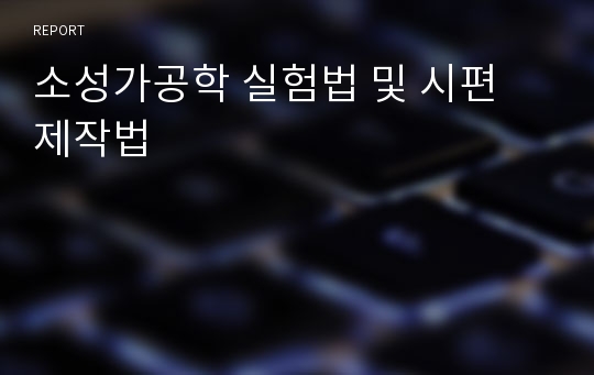 소성가공학 실험법 및 시편 제작법