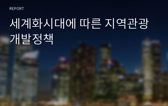 세계화시대에 따른 지역관광개발정책