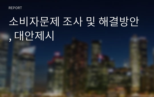 소비자문제 조사 및 해결방안, 대안제시