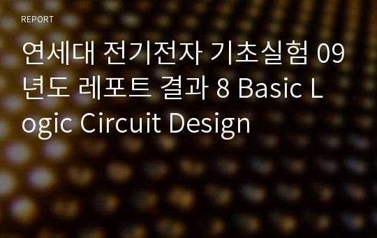 연세대 전기전자 기초실험 09년도 레포트 결과 8 Basic Logic Circuit Design