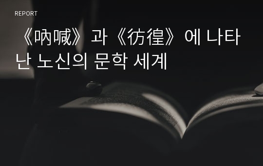 《吶喊》과《彷徨》에 나타난 노신의 문학 세계