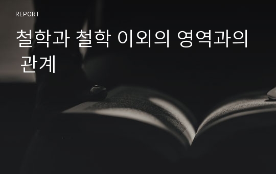 철학과 철학 이외의 영역과의 관계