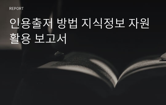 인용출저 방법 지식정보 자원활용 보고서