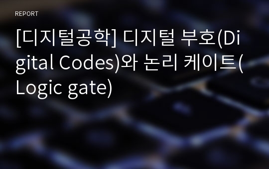 [디지털공학] 디지털 부호(Digital Codes)와 논리 케이트(Logic gate)