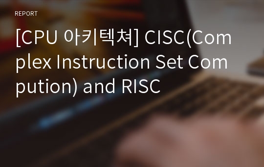 [CPU 아키텍쳐] CISC(Complex Instruction Set Compution) and RISC