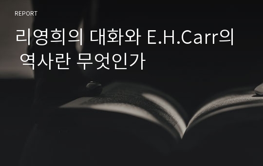 리영희의 대화와 E.H.Carr의 역사란 무엇인가