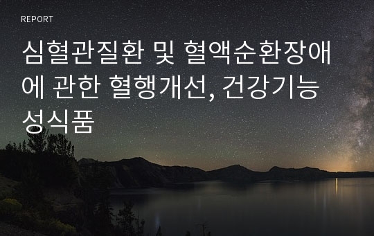 심혈관질환 및 혈액순환장애에 관한 혈행개선, 건강기능성식품