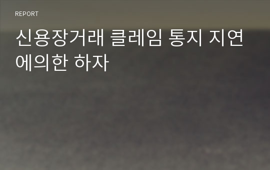 신용장거래 클레임 통지 지연에의한 하자