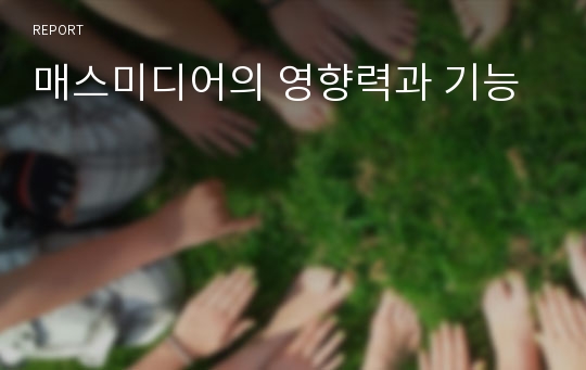 매스미디어의 영향력과 기능