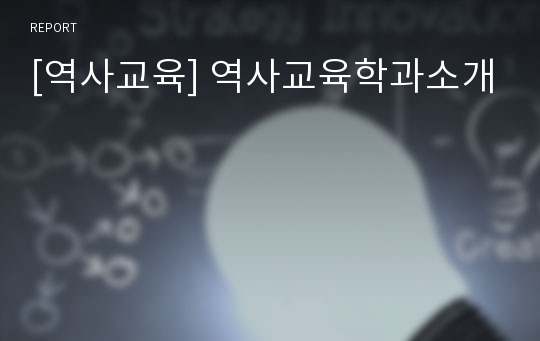 [역사교육] 역사교육학과소개