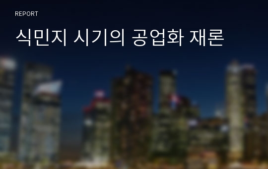 식민지 시기의 공업화 재론