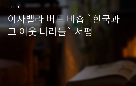 이사벨라 버드 비숍 `한국과 그 이웃 나라들` 서평