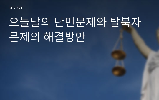 오늘날의 난민문제와 탈북자문제의 해결방안