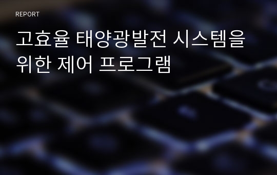 고효율 태양광발전 시스템을 위한 제어 프로그램