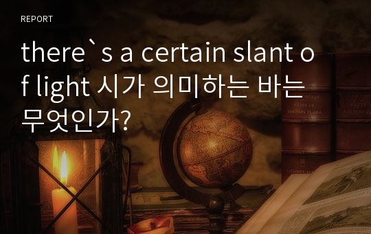 there`s a certain slant of light 시가 의미하는 바는 무엇인가?