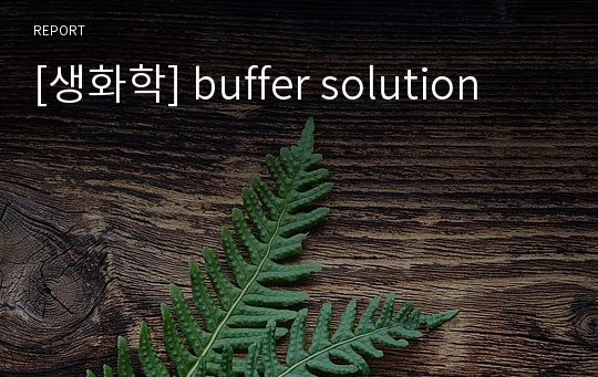 [생화학] buffer solution