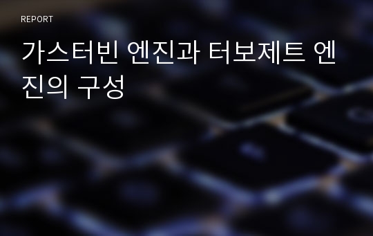 가스터빈 엔진과 터보제트 엔진의 구성