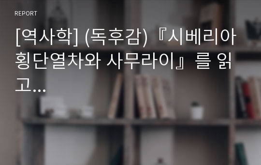 [역사학] (독후감)『시베리아 횡단열차와 사무라이』를 읽고...