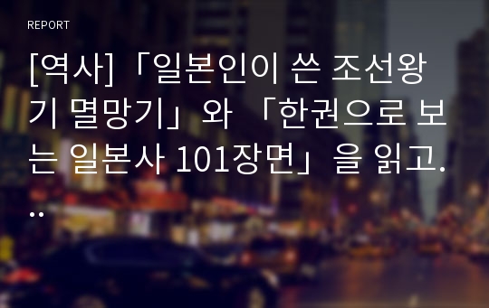 [역사]「일본인이 쓴 조선왕기 멸망기」와 「한권으로 보는 일본사 101장면」을 읽고...