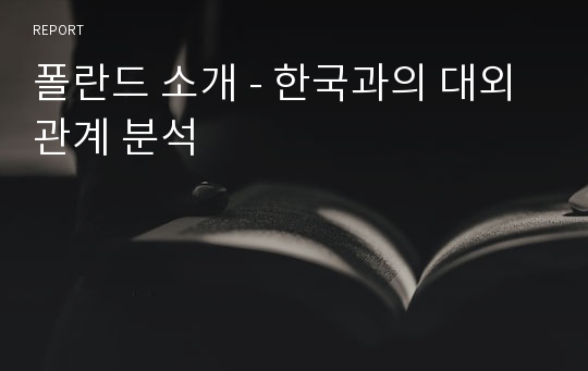 폴란드 소개 - 한국과의 대외관계 분석