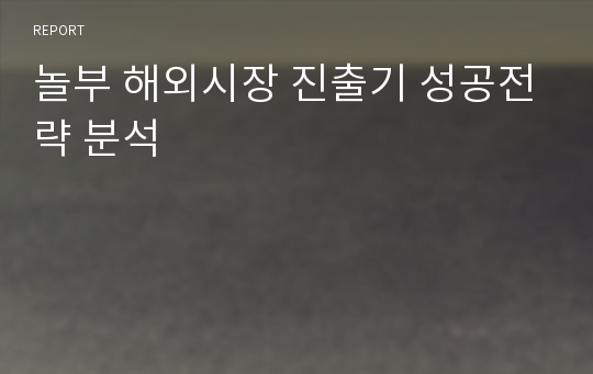 놀부 해외시장 진출기 성공전략 분석