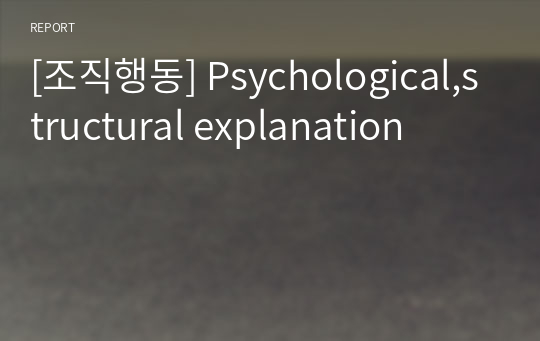 [조직행동] Psychological,structural explanation