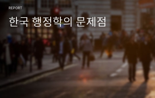 한국 행정학의 문제점