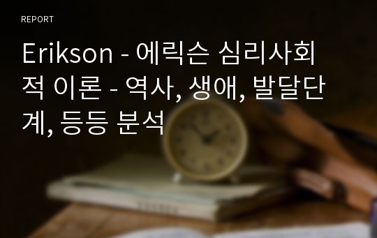 Erikson - 에릭슨 심리사회적 이론 - 역사, 생애, 발달단계, 등등 분석