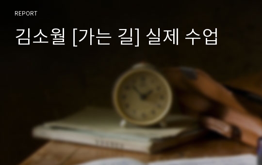 김소월 [가는 길] 실제 수업