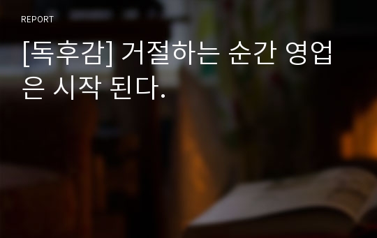 [독후감] 거절하는 순간 영업은 시작 된다.