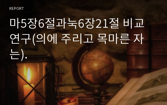 마5장6절과눅6장21절 비교연구(의에 주리고 목마른 자는).