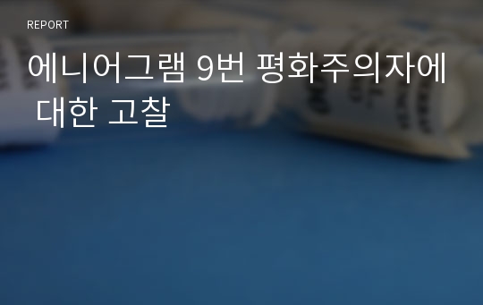 에니어그램 9번 평화주의자에 대한 고찰