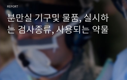 분만실 기구및 물품, 실시하는 검사종류, 사용되는 약물