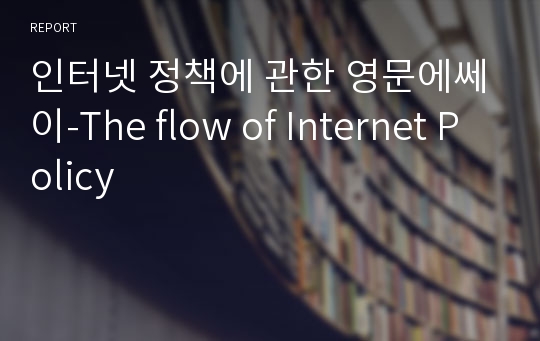 인터넷 정책에 관한 영문에쎄이-The flow of Internet Policy