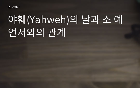 야훼(Yahweh)의 날과 소 예언서와의 관계