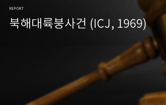 북해대륙붕사건 (ICJ, 1969)