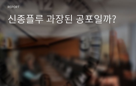 신종플루 과장된 공포일까?