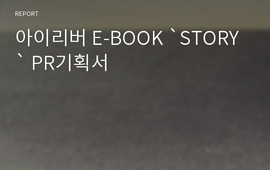 아이리버 E-BOOK `STORY` PR기획서