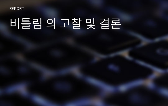 비틀림 의 고찰 및 결론