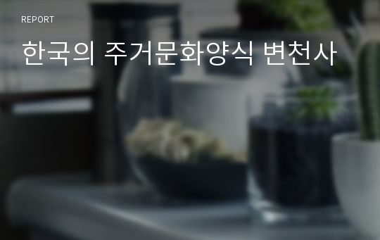 한국의 주거문화양식 변천사