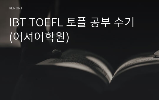 IBT TOEFL 토플 공부 수기 (어셔어학원)