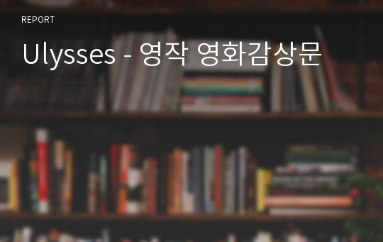 Ulysses - 영작 영화감상문