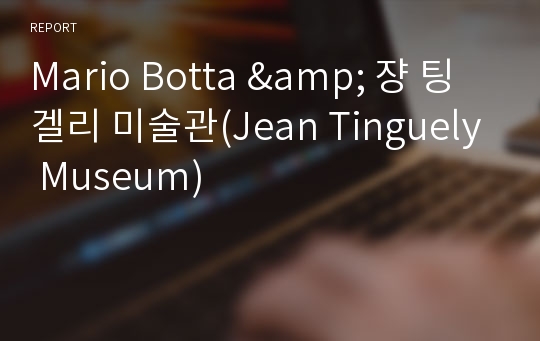 Mario Botta &amp; 쟝 팅겔리 미술관(Jean Tinguely Museum)