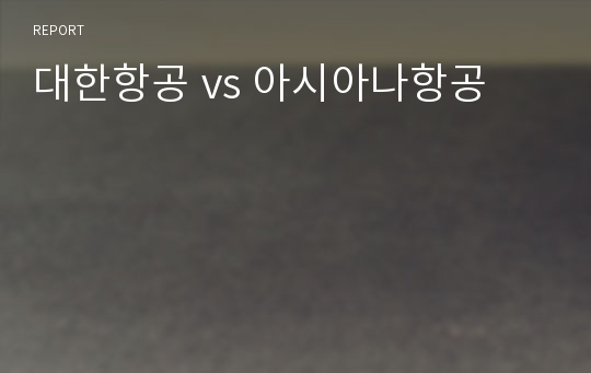 대한항공 vs 아시아나항공