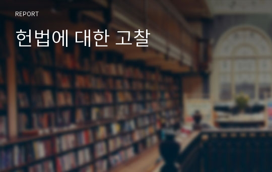 헌법에 대한 고찰