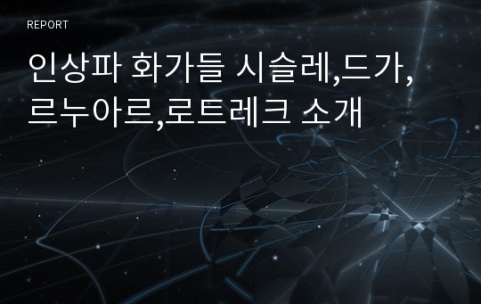 인상파 화가들 시슬레,드가,르누아르,로트레크 소개